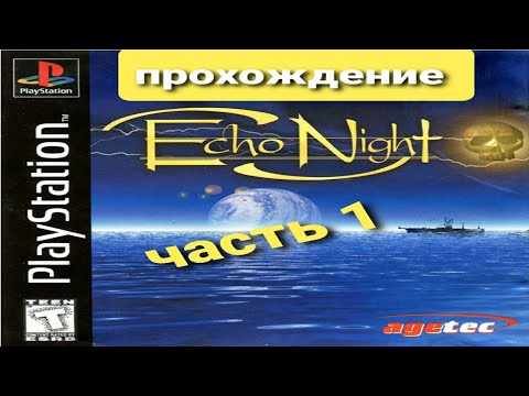 Видео: echo night  прохождение часть 1 HD 720.