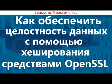 Видео: Как обеспечить целостность данных с помощью хеширования средствами OpenSSL