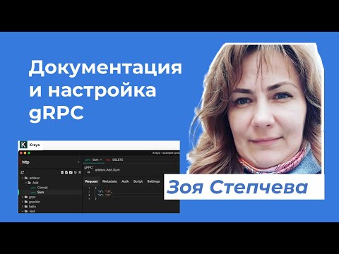 Видео: Инструменты документирования и настройки gRPC (Kreya и Postman) ·  Зоя Степчева
