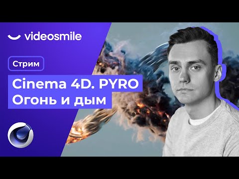 Видео: Огонь в Cinema 4D. PYRO. Стрим#79