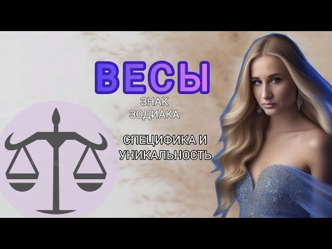 Видео: ВЕСЫ | знак зодиака | солнце в ВЕСАХ | особенности и характер |