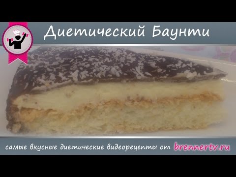 Видео: Диетический торт Баунти. Нежный Баунти от БреннерТВ (рецепт #47)