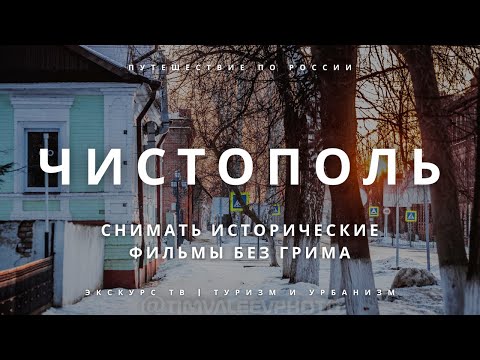 Видео: ЧИСТОПОЛЬ | СНИМАТЬ ИСТОРИЧЕСКИЕ ФИЛЬМЫ БЕЗ ГРИМА