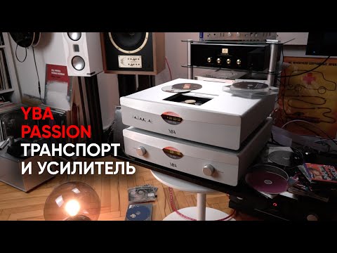 Видео: Лучшее французское стерео: полный усилитель YBA Passion IA350A и транспорт CDT450