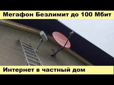 Видео: Интернет в частный дом - Мегафон Безлимит до 100 Мбит