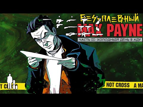 Видео: Беспалевный Max Payne I часть II: холодный день в аду