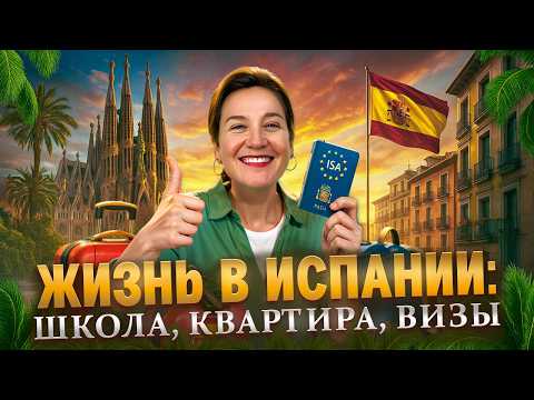Видео: Переезд в Испанию без стресса! Вся правда про визу, документы и жилье
