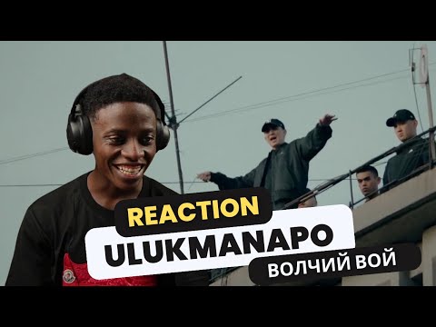 Видео: Ulukmanapo - Волчий Вой (Official Music Video) REACTION / РЕАКЦИЯ