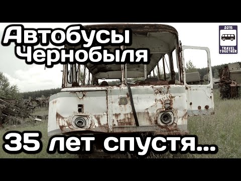 Видео: 🇺🇦Автобусы Чернобыля. 35 лет спустя... | 🇺🇦 Chernobyl buses. 35 years later...