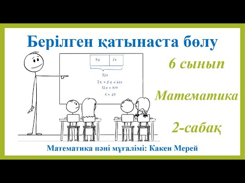Видео: 6 сынып математика 2-сабақ, берілген қатынасқа бөлу