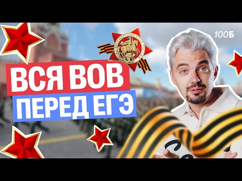 Видео: ВСЯ ВОВ ЗА 3 ЧАСА | Топ-репетитор