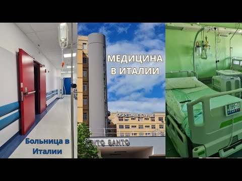 Видео: МЕДИЦИНА В ИТАЛИИ |СКОРАЯ ПОМОЩЬ В ИТАЛИИ | НАШ ОПЫТ