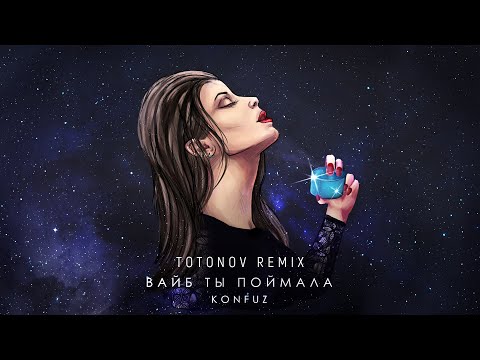 Видео: Konfuz - Вайб ты поймала (Remix 2022)