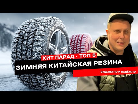 Видео: ТОП-5 китайской зимней резины 2025. Проверено лично!