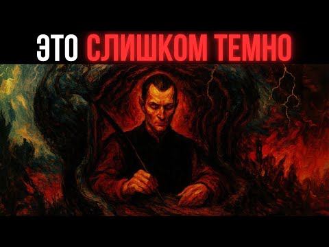 Видео: Вам НЕ СЛЕДУЕТ этого ЗНАТЬ — предупреждение Макиавелли