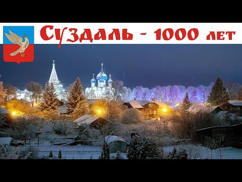 Видео: СУЗДАЛЬ - часть 1-ая: Дорога. В гостях у Мишутки и Русское подворье. Репетиция Нового Года.