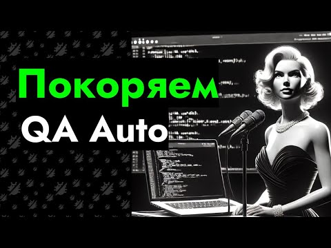 Видео: План по переходу из QA Manual в QA Auto - Покоряем QA Auto // Консультация №1