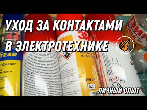 Видео: Уход за контактами в электротехнике (часть 2)
