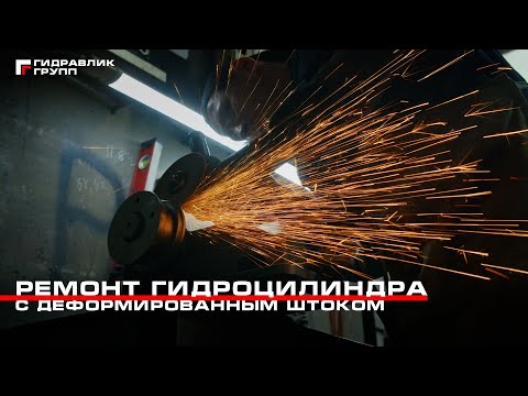Видео: Ремонт гидроцилиндра с деформированным штоком   | Гидравлик Групп  #ремонт #восстановление