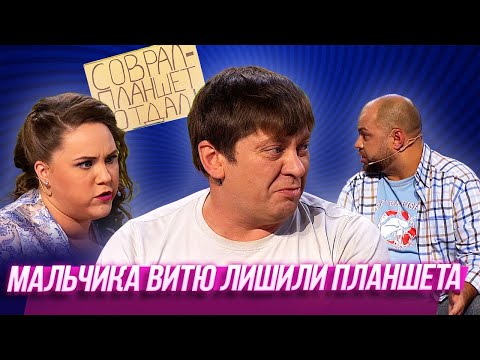 Видео: Мальчика Витю лишили планшета  — Уральские Пельмени | Азбука Уральских Пельменей - Т