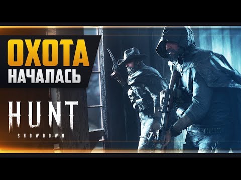Видео: Hunt: Showdown - ПЕРВЫЙ ВЗГЛЯД (Закрытая Альфа)