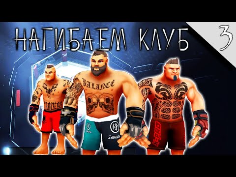 Видео: MMA Manager #3 ➤(Нагибаем Клуб, Прохождение, Обзор)