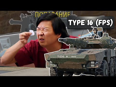 Видео: УРОНА НЕ БУДЕТ НА Type 16 (FPS) в War Thunder