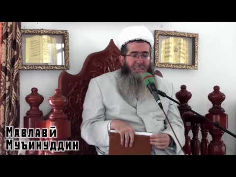 Видео: 644) ОЁ АВЛИЁ ҲАТМАН БОЯД СОҲИБИ КАРОМОТ БОШАД Ё НЕ? САБТИ 2021