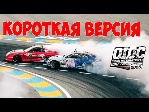 Видео: OIDC 2025, ФИНАЛ , КОРОТКАЯ ВЕРСИЯ