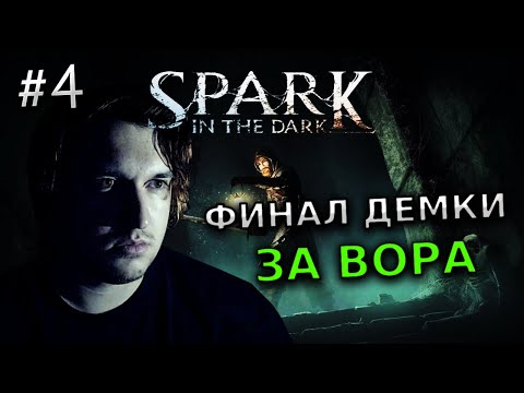 Видео: ПРОХОЖДЕНИЕ SPARK IN THE DARK #4 - ИНДИ ХОРРОР ИГРА