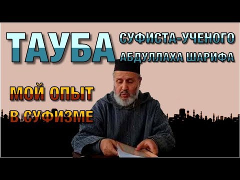 Видео: Покаяние суфиста. Побывавший в хальве и видевший во сне суфийских кутбов о всей сути тарикатов.