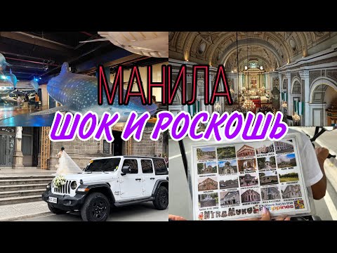 Видео: ЧТО ПОСМОТРЕТЬ В МАНИЛЕ ЗА ОДИН ДЕНЬ / ДОСТОПРИМЕЧАТЕЛЬНОСТИ / ТОРГОВЫЕ ЦЕНТРЫ / МУЗЕИ / ПАРКИ /ЦЕНЫ