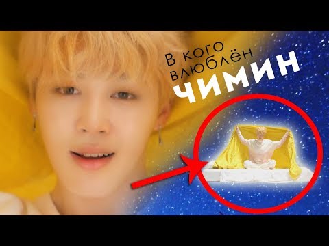 Видео: ЛЮБОВЬ ЧИМИНА | BTS (JIMIN) - SERENDIPITY MV THEORY/ТЕОРИЯ | KPOP ARI RANG