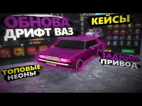 Видео: ТОПОВОЕ ОБНОВЛЕНИЙ В NEXTRP! ТЮНИНГ ВАЗ 2107 ПОД ДРИФТ! ВПЕРВЫЕ ДРИФЧУ НА ЗАДНЕМ ПРИВОДЕ! ДРИФТ ЖИГА