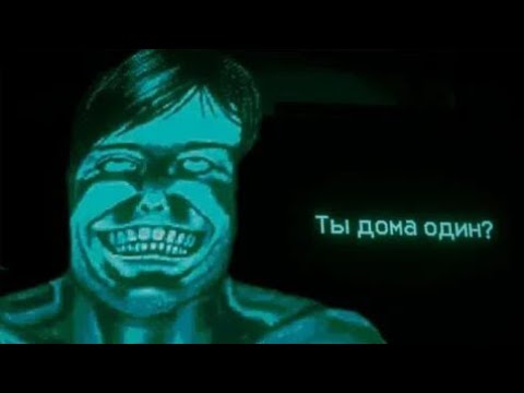 Видео: А ты дома один? (I'm not human) 
