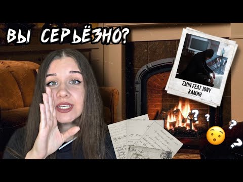 Видео: РЕАКЦИЯ | EMIN feat. JONY - Камин | ЧТО ЗА ***???