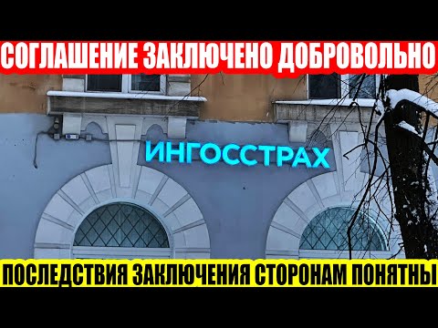 Видео: ОСАГО ОТ ИНГОССТРАХ: НОВАЯ ПАКОСТЬ ДЛЯ ПОСТРАДАВШИХ В ДТП, КОТОРЫЕ НЕ ЧИТАЮТ ДОКУМЕНТЫ