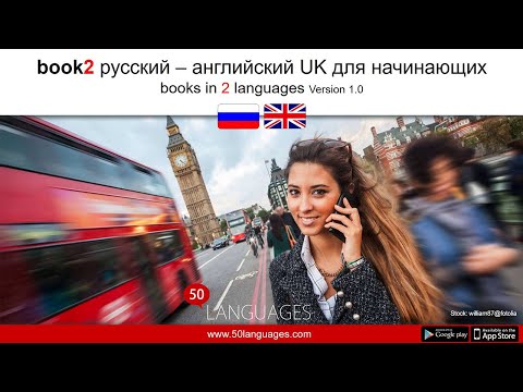 Видео: Начните с английского (Великобритания) за 100 простых уроков