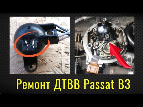 Видео: Ремонт ДТВВ Passat B3 Моновпрыск