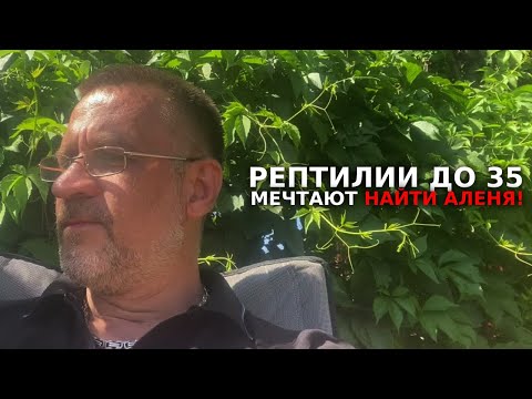 Видео: Карьеристки одинокие рептилии до 35 мечтают найти Аленя !
