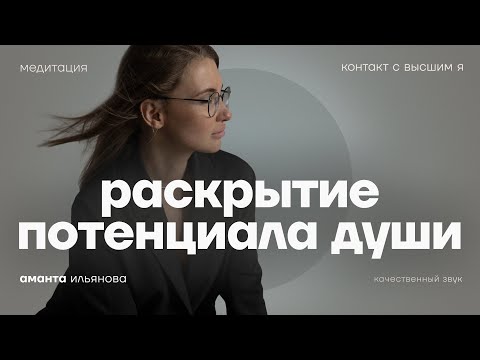 Видео: Медитация Контакт с высшим Я и раскрытие потенциала души