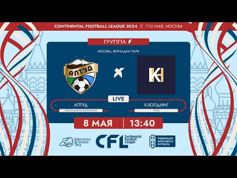 Видео: CFL 2024. Алтуд - К-Холдинг . (8.05.2024)