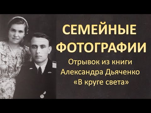 Видео: Александр Дьяченко "Семейные фотографии": рассказ