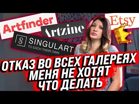 Видео: ПРОВАЛЫ МЕСЯЦА! ОТКАЗАЛИ ВО ВСЕХ ГАЛЕРЕЯХ! МЕНЯ НЕ ХОТЯТ!