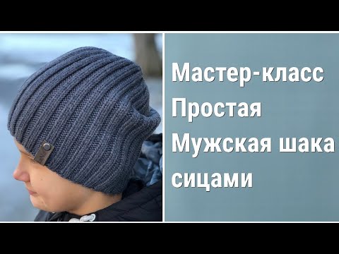 Видео: Мастер-класс простая мужская шапка спицами резинкой два на два.