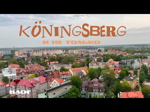 Видео: влог из калининградской области | Калининград, Зеленоградск, Светлогорск, Янтарный и Куршская коса