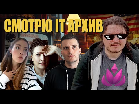 Видео: Последний стрим про IT из Америки / Смотрим IT видео