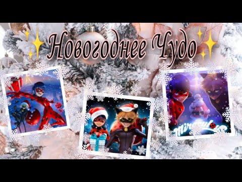 Видео: Новогодняя переписка «Новогоднее Чудо» ✨🎄| Переписка Леди Баг и Супер Кота (Ч.О.)