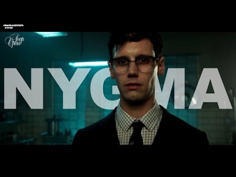 Видео: Эдвард НИГМА | Готэм