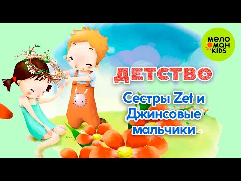 Видео: ДЕТСТВО ♫ ПЕСЕНКИ ДЛЯ ВСЕЙ СЕМЬИ ♫ СЁСТРЫ ZET И ДЖИНСОВЫЕ МАЛЬЧИКИ 0+
